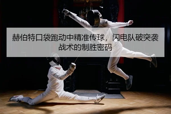 he-bo-te-kou-dai-pao-dong-zhong-jing-zhun-chuan-qiu-shan-dian-dui-po-tu-xi-zhan-shu-de-zhi-sheng-mi-ma-2-768.jpg